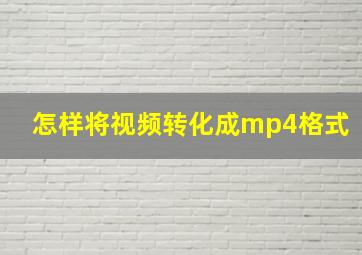 怎样将视频转化成mp4格式