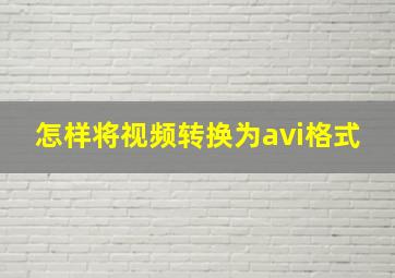 怎样将视频转换为avi格式