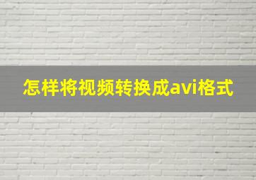 怎样将视频转换成avi格式