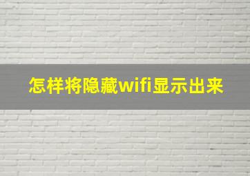 怎样将隐藏wifi显示出来