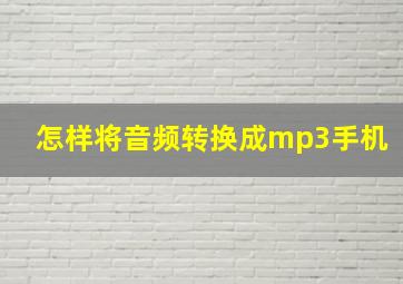 怎样将音频转换成mp3手机