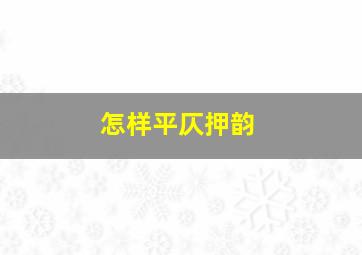 怎样平仄押韵