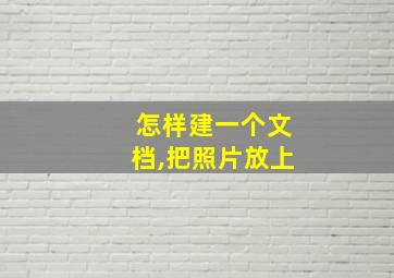 怎样建一个文档,把照片放上