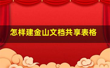 怎样建金山文档共享表格