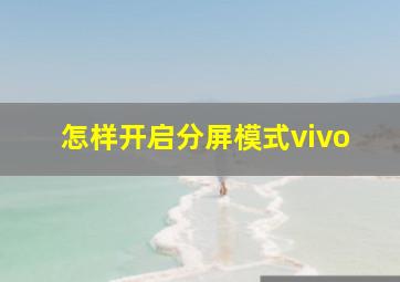 怎样开启分屏模式vivo