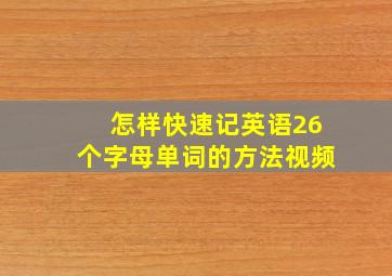 怎样快速记英语26个字母单词的方法视频