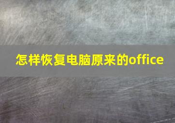 怎样恢复电脑原来的office