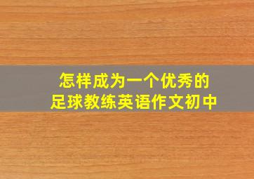 怎样成为一个优秀的足球教练英语作文初中