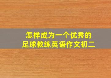 怎样成为一个优秀的足球教练英语作文初二