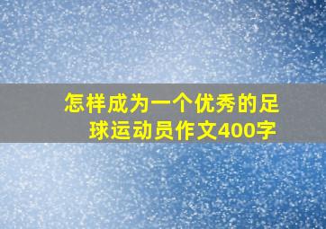 怎样成为一个优秀的足球运动员作文400字