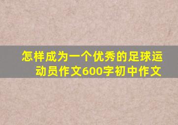 怎样成为一个优秀的足球运动员作文600字初中作文