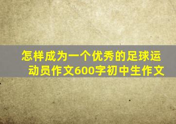 怎样成为一个优秀的足球运动员作文600字初中生作文