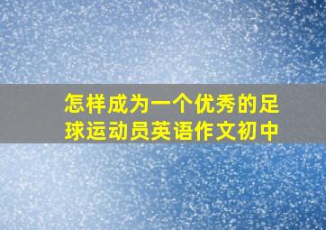 怎样成为一个优秀的足球运动员英语作文初中