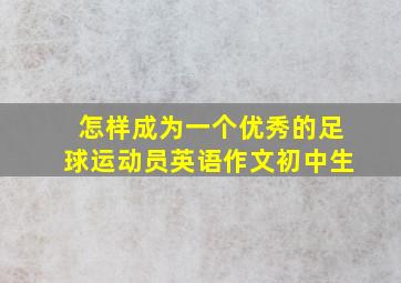 怎样成为一个优秀的足球运动员英语作文初中生