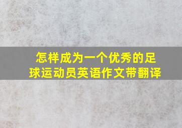 怎样成为一个优秀的足球运动员英语作文带翻译