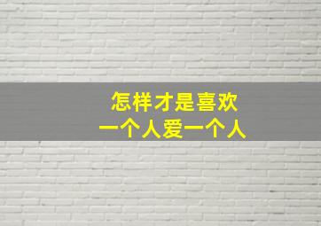 怎样才是喜欢一个人爱一个人