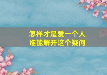 怎样才是爱一个人谁能解开这个疑问