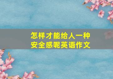 怎样才能给人一种安全感呢英语作文