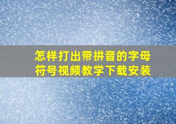 怎样打出带拼音的字母符号视频教学下载安装