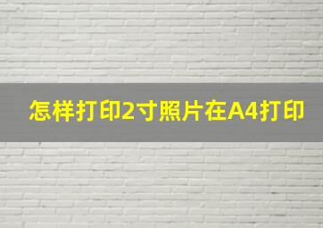 怎样打印2寸照片在A4打印