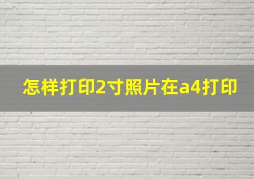 怎样打印2寸照片在a4打印