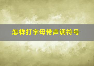 怎样打字母带声调符号