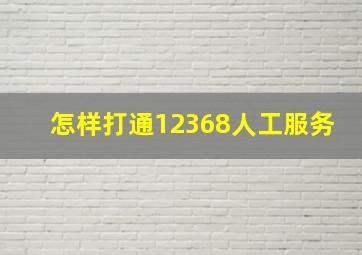 怎样打通12368人工服务