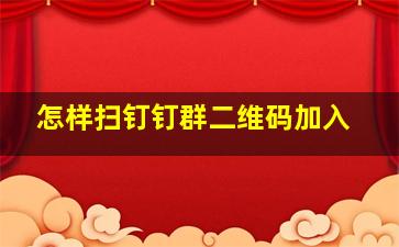 怎样扫钉钉群二维码加入