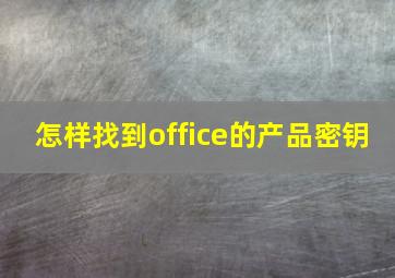 怎样找到office的产品密钥