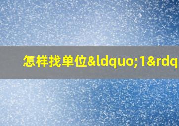 怎样找单位“1”