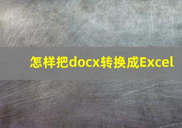 怎样把docx转换成Excel