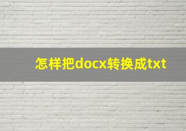 怎样把docx转换成txt