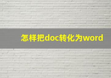 怎样把doc转化为word