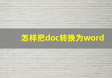 怎样把doc转换为word