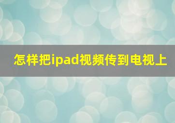 怎样把ipad视频传到电视上