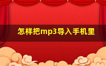 怎样把mp3导入手机里