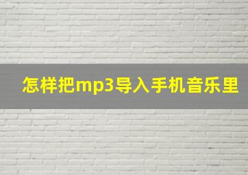 怎样把mp3导入手机音乐里