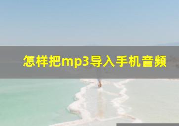 怎样把mp3导入手机音频