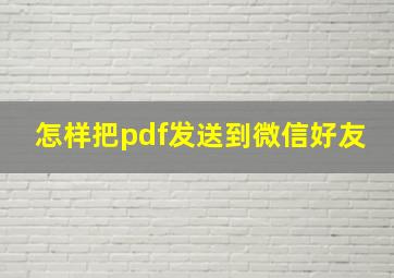 怎样把pdf发送到微信好友