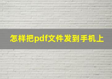 怎样把pdf文件发到手机上