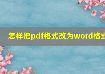 怎样把pdf格式改为word格式