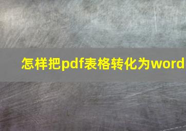 怎样把pdf表格转化为word