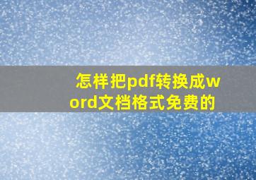 怎样把pdf转换成word文档格式免费的