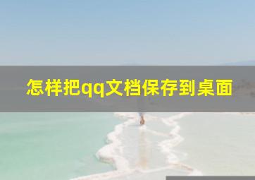 怎样把qq文档保存到桌面