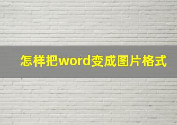 怎样把word变成图片格式