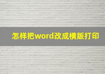 怎样把word改成横版打印