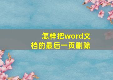 怎样把word文档的最后一页删除