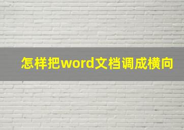 怎样把word文档调成横向