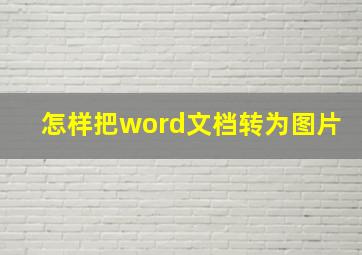 怎样把word文档转为图片