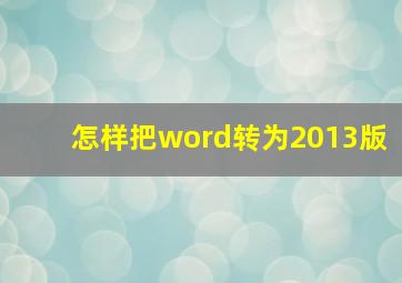 怎样把word转为2013版